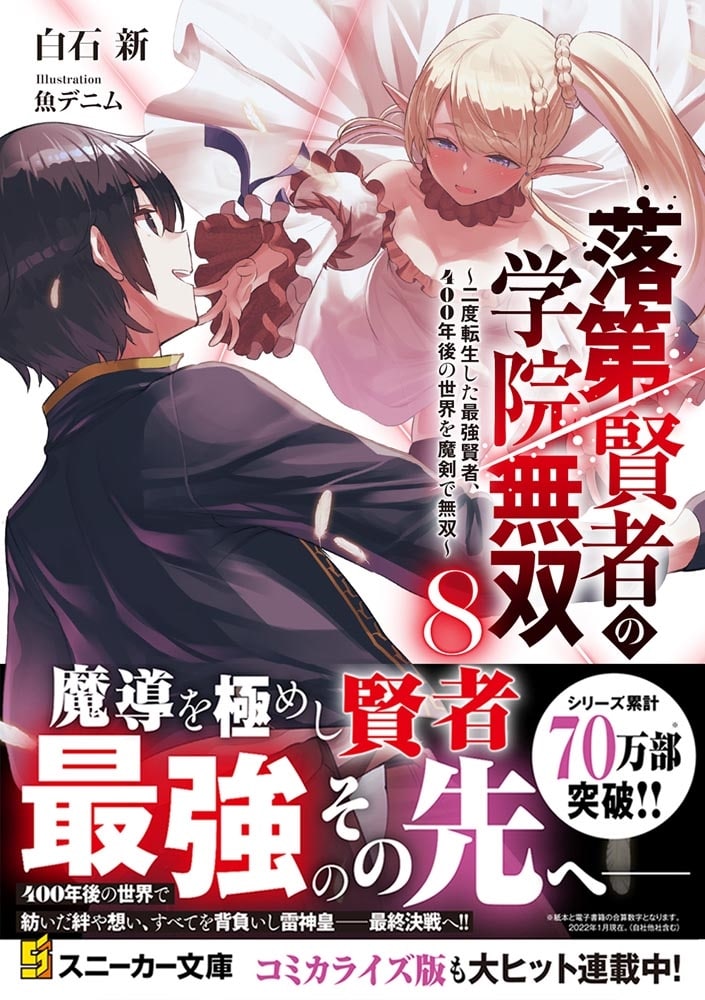 落第賢者の学院無双8 ～二度転生した最強賢者、400年後の世界を魔剣で無双～