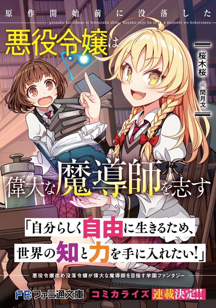 原作開始前に没落した悪役令嬢は偉大な魔導師を志す