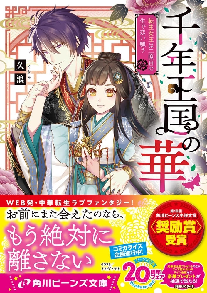 千年王国の華 転生女王は二度目の生で恋い願う