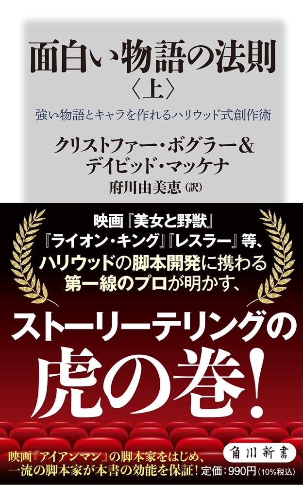 面白い物語の法則〈上〉 強い物語とキャラを作れるハリウッド式創作術