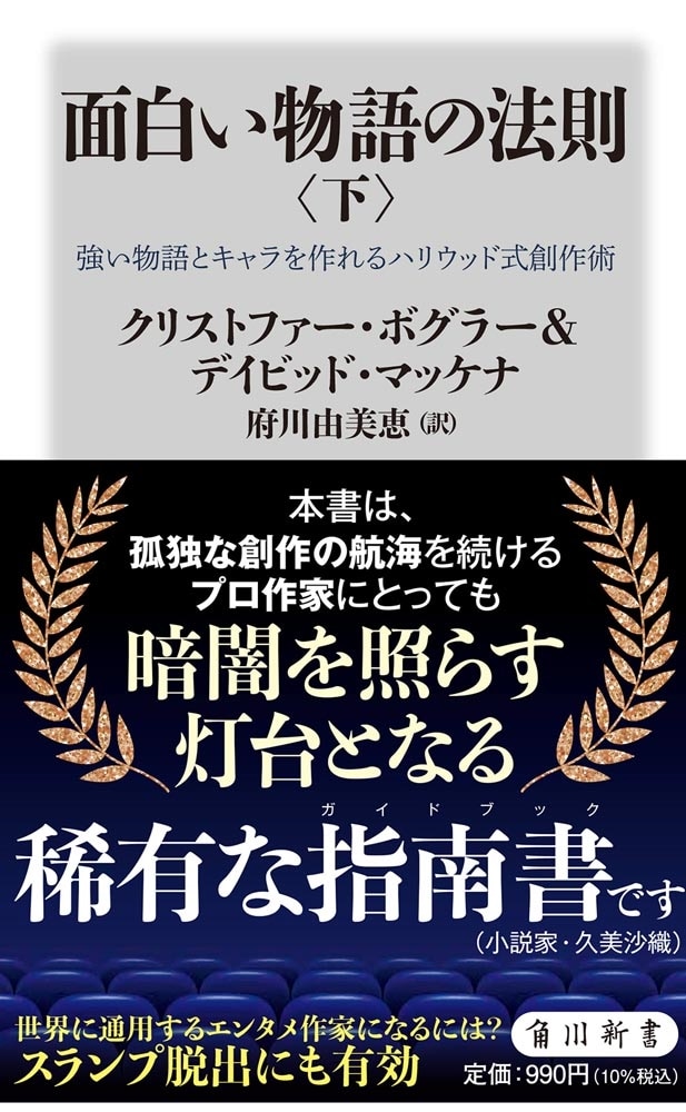 面白い物語の法則〈下〉 強い物語とキャラを作れるハリウッド式創作術