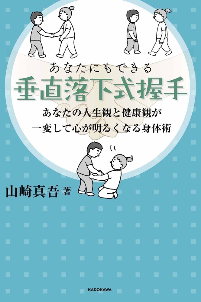 あなたにもできる垂直落下式握手 あなたの人生観と健康観が一変して心が明るくなる身体術