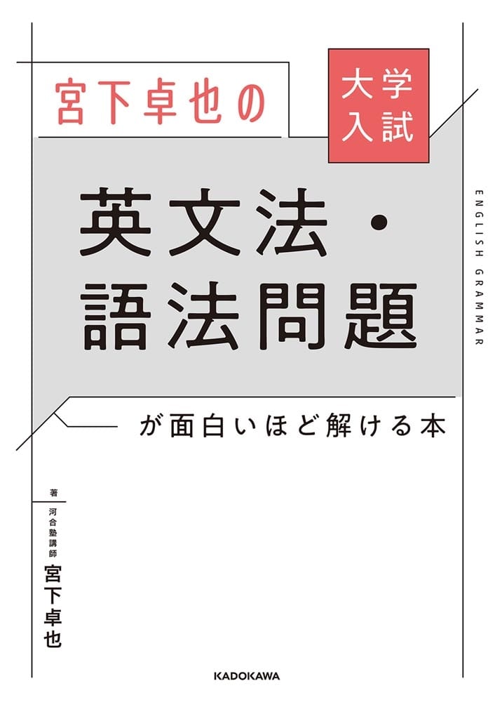 大学入試　宮下卓也の　英文法・語法問題が面白いほど解ける本