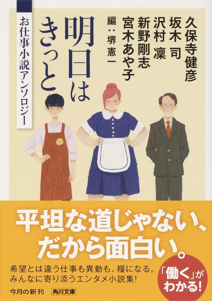 明日はきっと お仕事小説アンソロジー