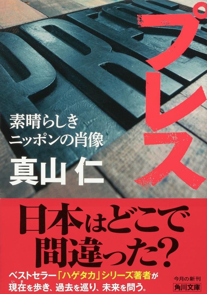 プレス 素晴らしきニッポンの肖像