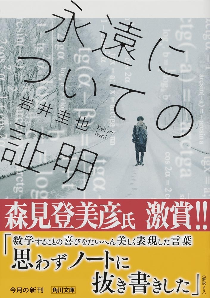 永遠についての証明