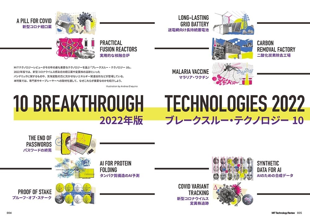 MITテクノロジーレビュー[日本版] Vol.7 世界を変える10大技術 2022年版