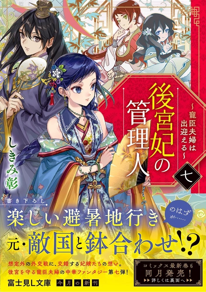 後宮妃の管理人　七 ～寵臣夫婦は出迎える～