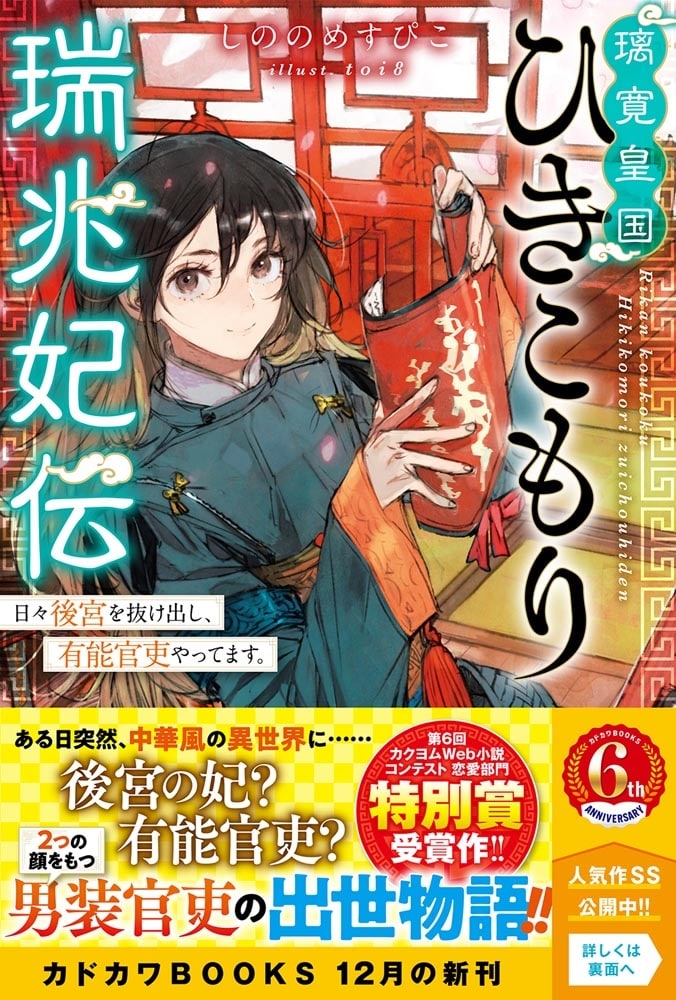 璃寛皇国ひきこもり瑞兆妃伝 日々後宮を抜け出し、有能官吏やってます。