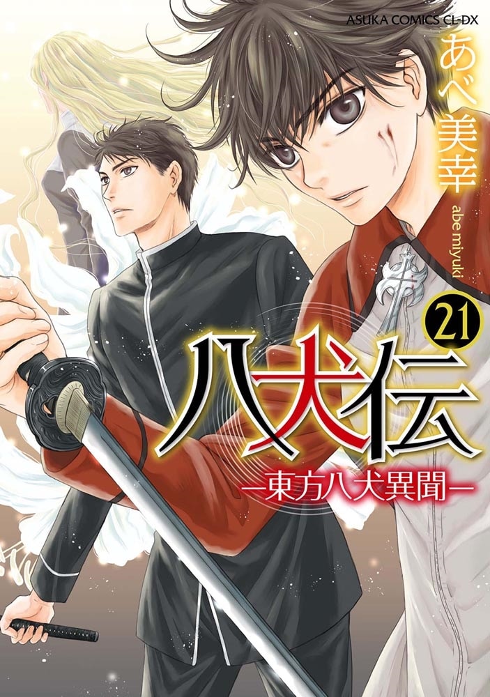 八犬伝 ‐東方八犬異聞‐　第２１巻