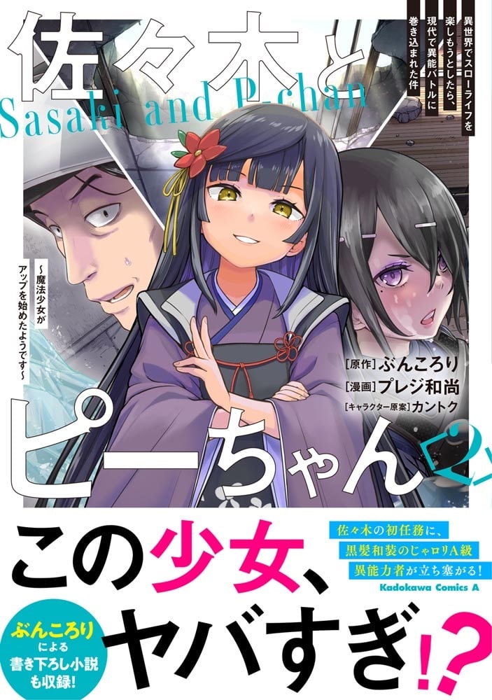 佐々木とピーちゃん　（２） 異世界でスローライフを楽しもうとしたら、現代で異能バトルに巻き込まれた件 ～魔法少女がアップを始めたようです～