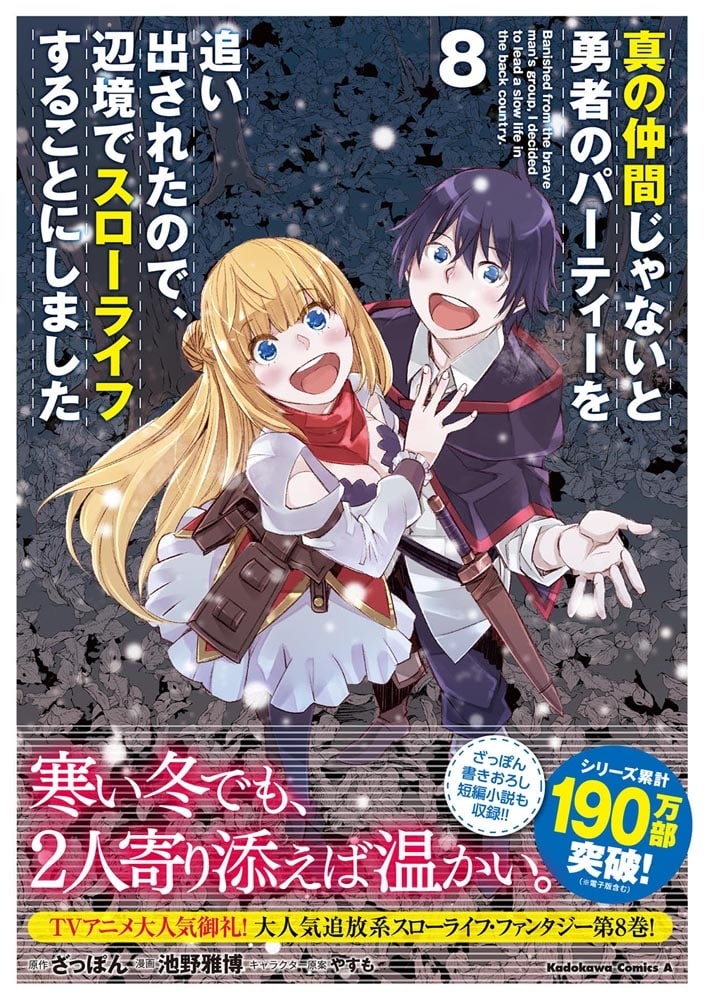 真の仲間じゃないと勇者のパーティーを追い出されたので、辺境でスローライフすることにしました　（８）