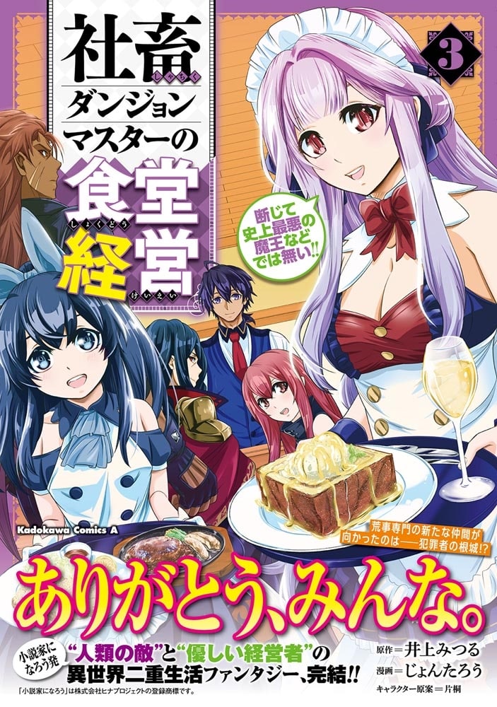 社畜ダンジョンマスターの食堂経営（３） 断じて史上最悪の魔王などでは無い!!