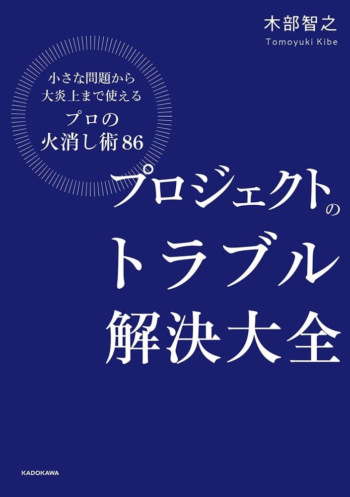 プロジェクトのトラブル解決大全 小さな問題から大炎上まで使える「プロの火消し術86」