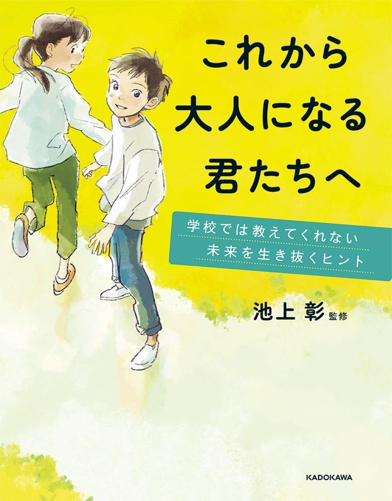 これから大人になる君たちへ 学校では教えてくれない未来を生き抜くヒント