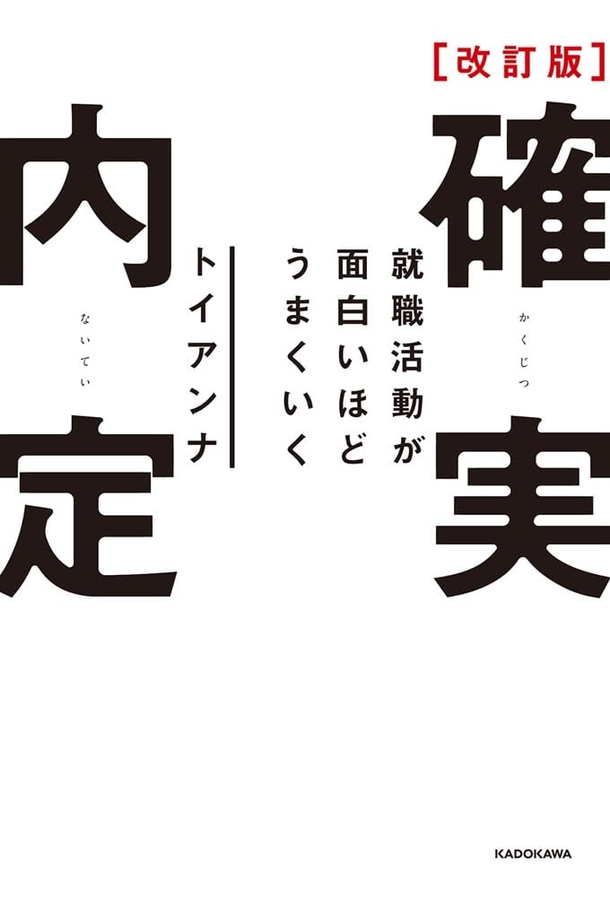 改訂版　確実内定 就職活動が面白いほどうまくいく