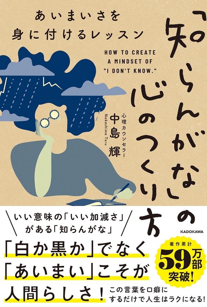 「知らんがな」の心のつくり方 あいまいさを身に付けるレッスン