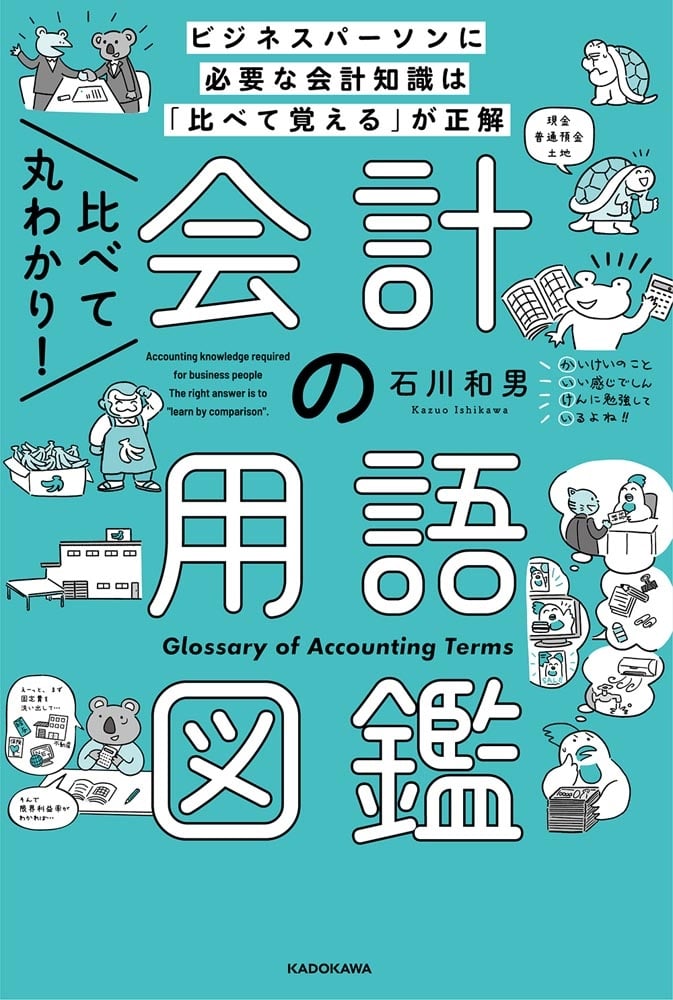 比べて丸わかり！　会計の用語図鑑