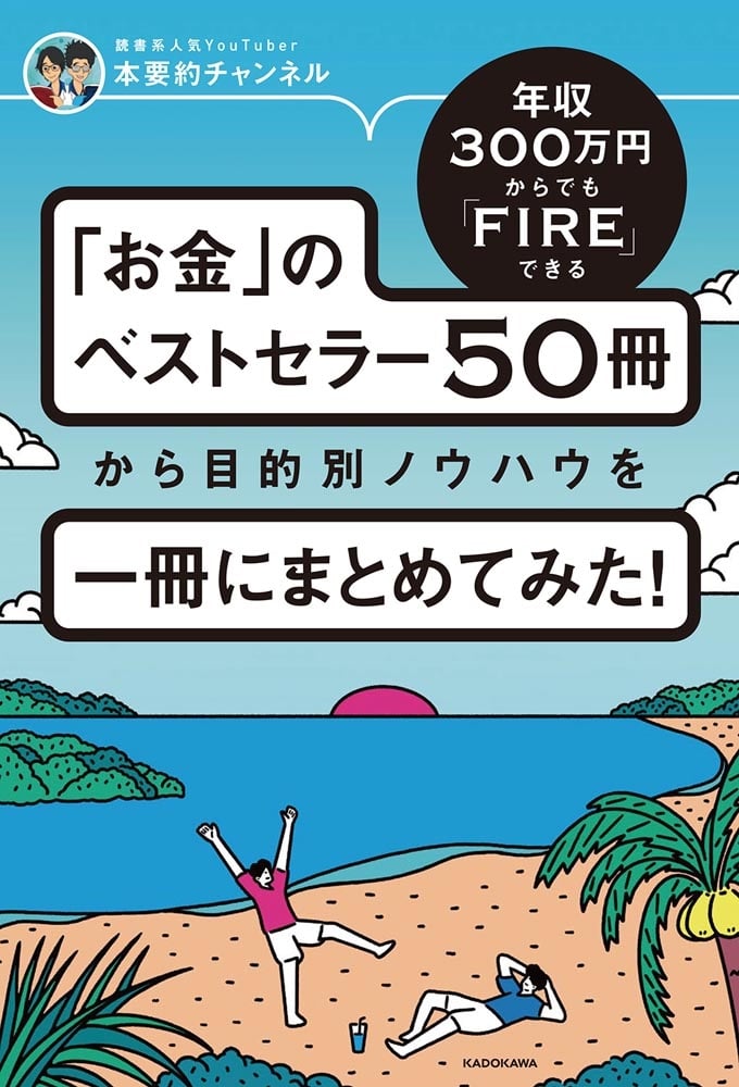 年収300万円からでもFIREできる 「お金」のベストセラー50冊から目的別ノウハウを一冊にまとめてみた！