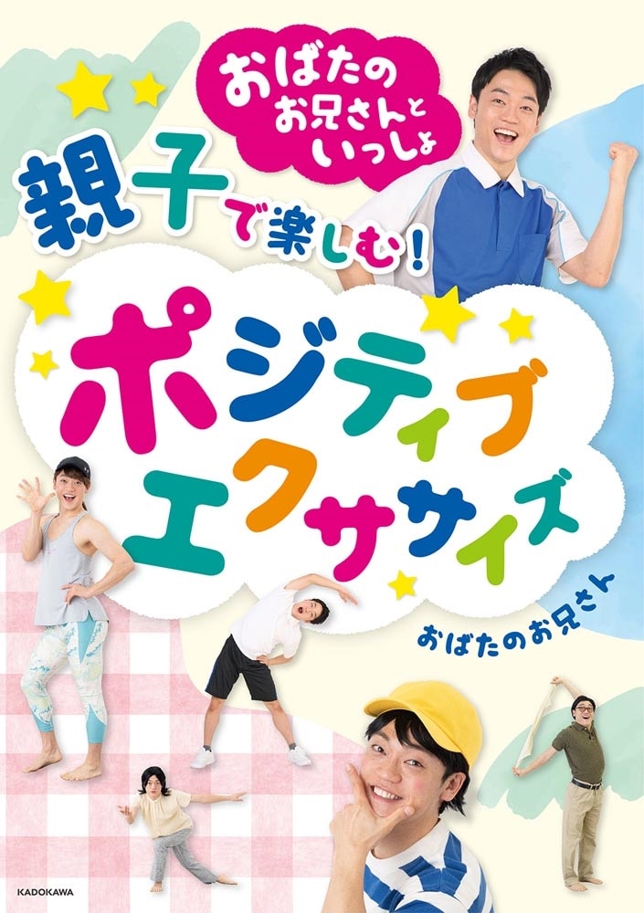 おばたのお兄さんといっしょ　親子で楽しむ! ポジティブエクササイズ