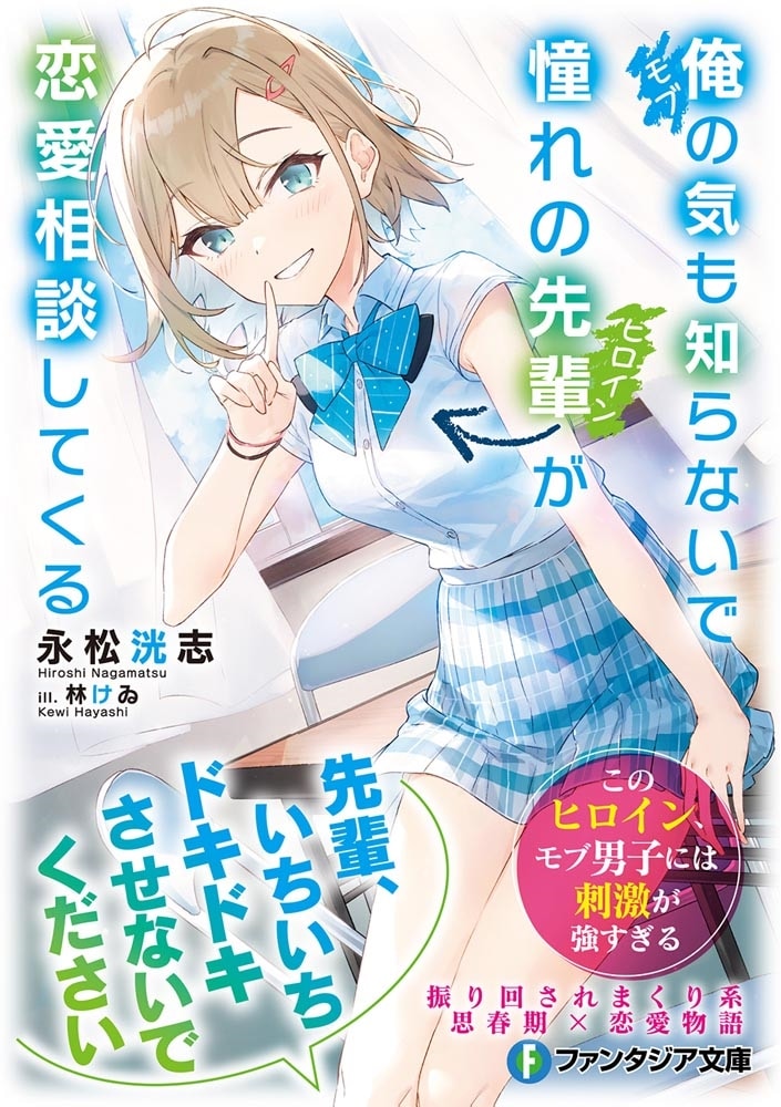 俺の気も知らないで憧れの先輩が恋愛相談してくる