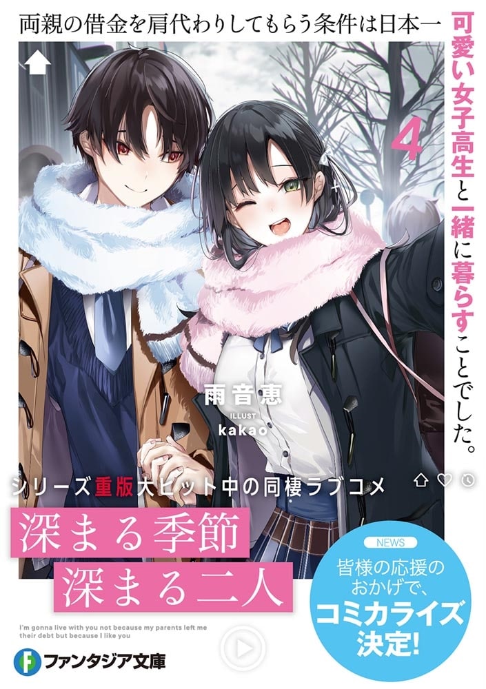 両親の借金を肩代わりしてもらう条件は日本一可愛い女子高生と一緒に暮らすことでした。４