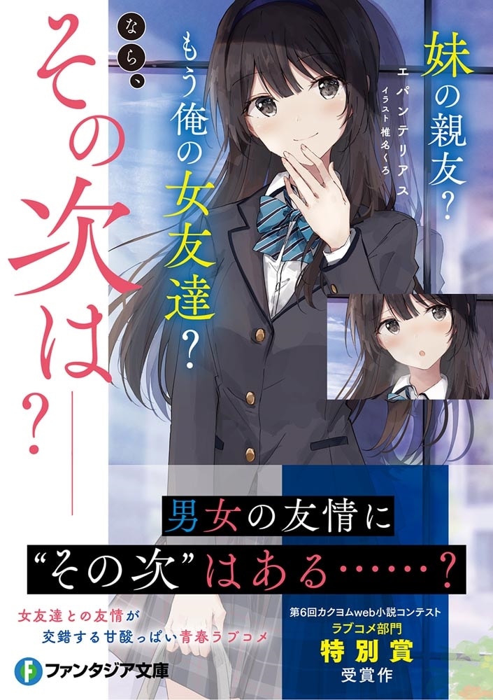 妹の親友？　もう俺の女友達？　なら、その次は――？