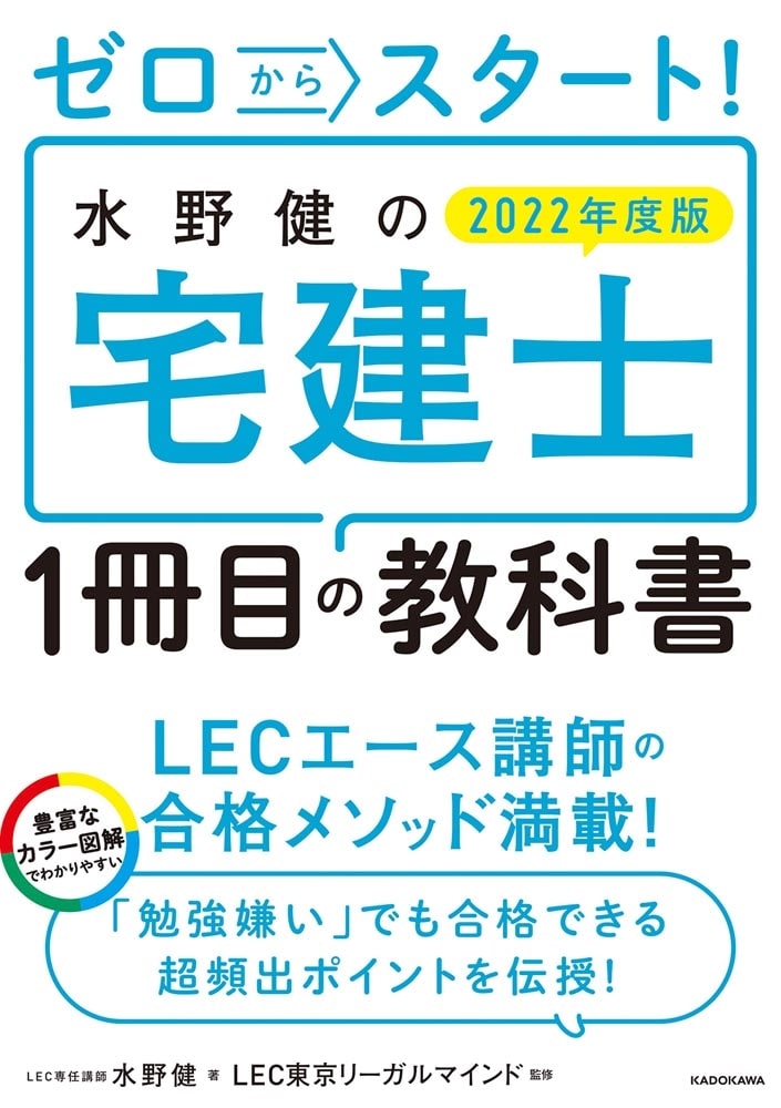 ゼロからスタート！ 水野健の宅建士1冊目の教科書  2022年度版