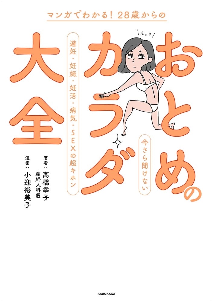 マンガでわかる！ 28歳からの おとめのカラダ大全 今さら聞けない避妊・妊娠・妊活・病気・SEXの超キホン