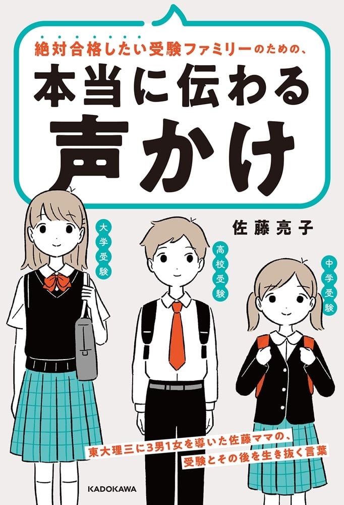 絶対合格したい受験ファミリーのための、本当に伝わる声かけ 東大理三に3男1女を導いた佐藤ママの、受験とその後を生き抜く言葉