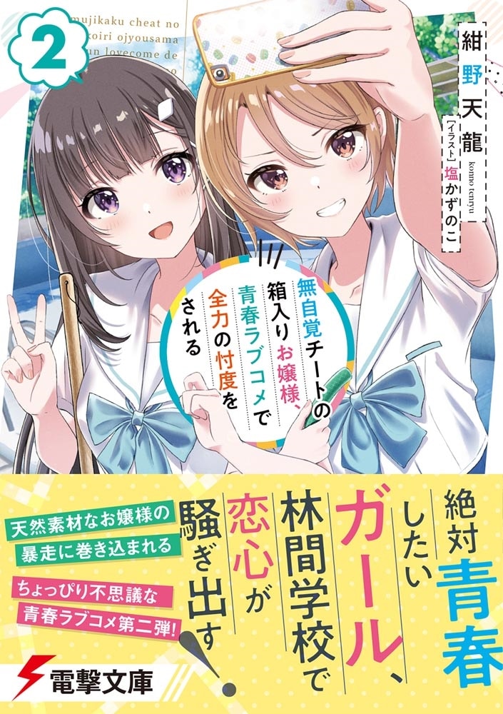 無自覚チートの箱入りお嬢様、青春ラブコメで全力の忖度をされる（２）