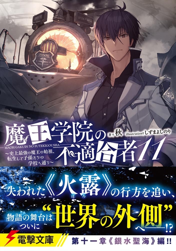 魔王学院の不適合者11 ～史上最強の魔王の始祖、転生して子孫たちの学校へ通う～