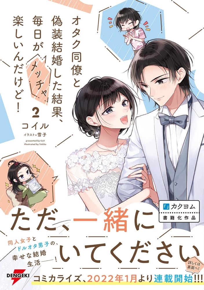 オタク同僚と偽装結婚した結果、毎日がメッチャ楽しいんだけど!２