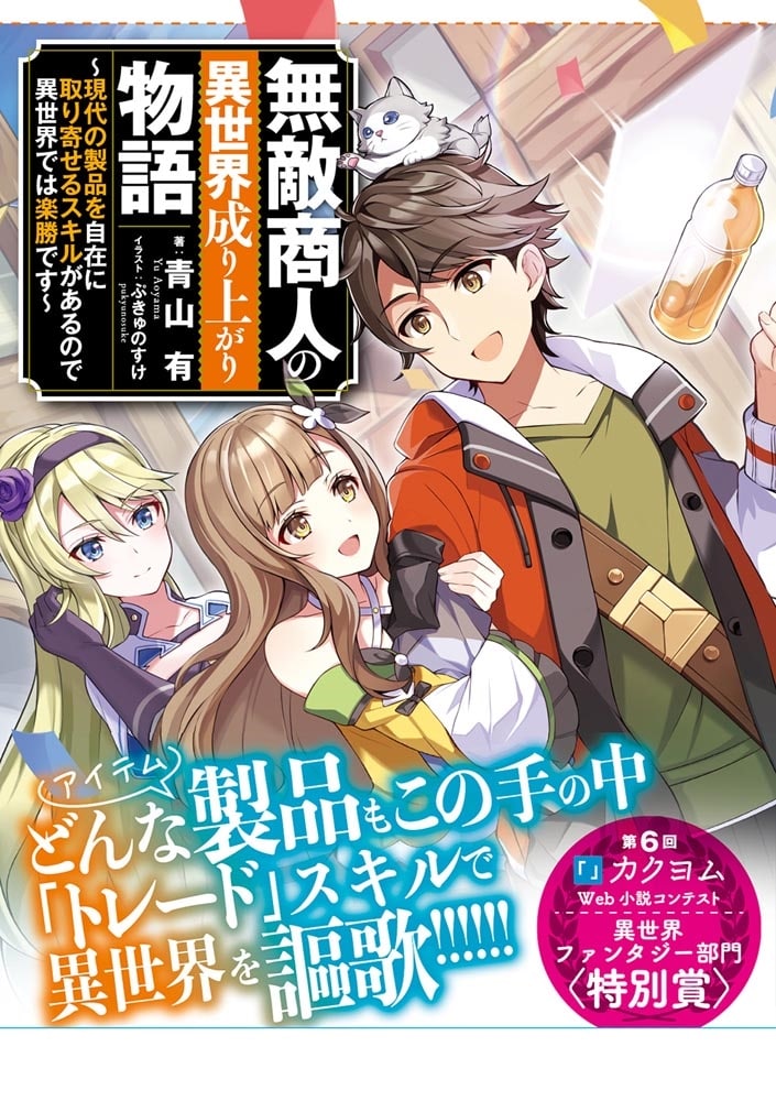 無敵商人の異世界成り上がり物語 ～現代の製品を自在に取り寄せるスキルがあるので異世界では楽勝です～