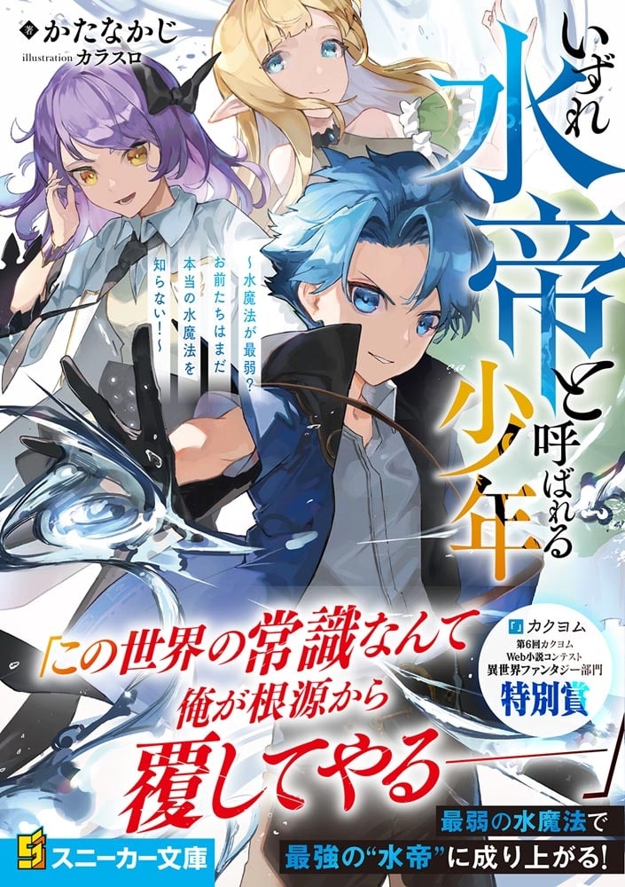 いずれ水帝と呼ばれる少年 ～水魔法が最弱？　お前たちはまだ本当の水魔法を知らない！～