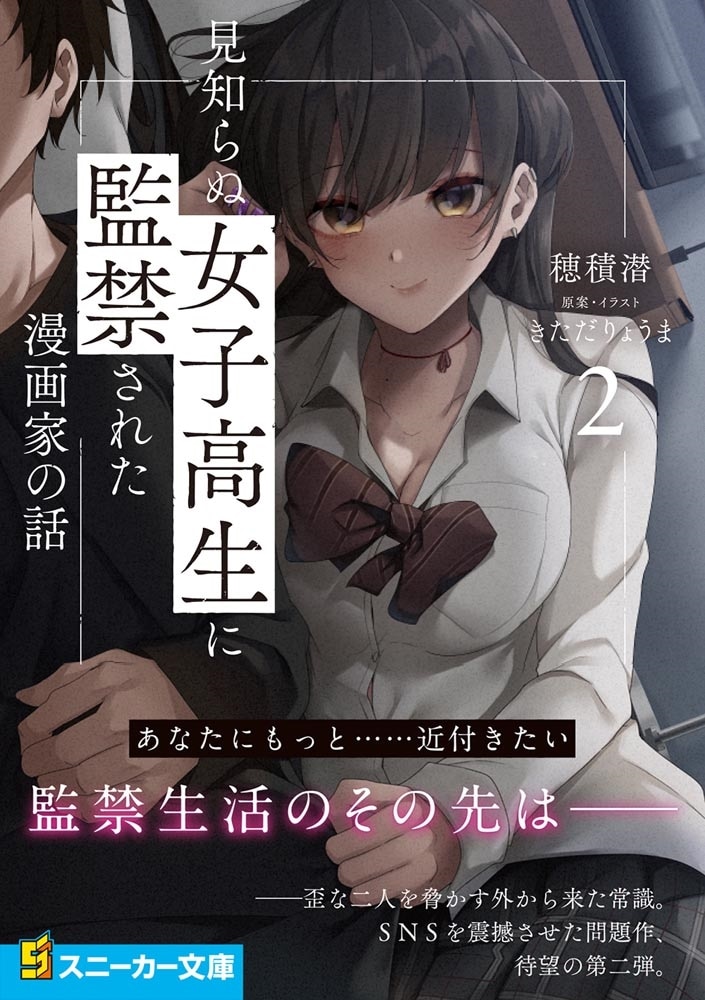 見知らぬ女子高生に監禁された漫画家の話2