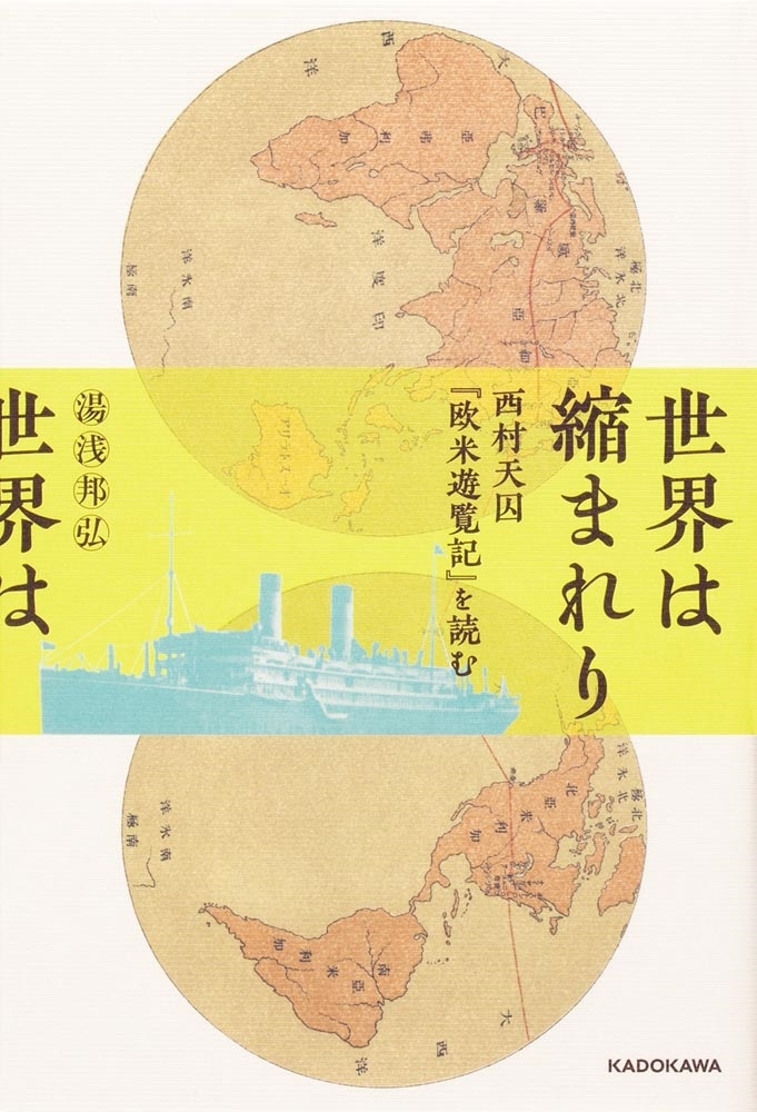 世界は縮まれり 西村天囚『欧米遊覧記』を読む