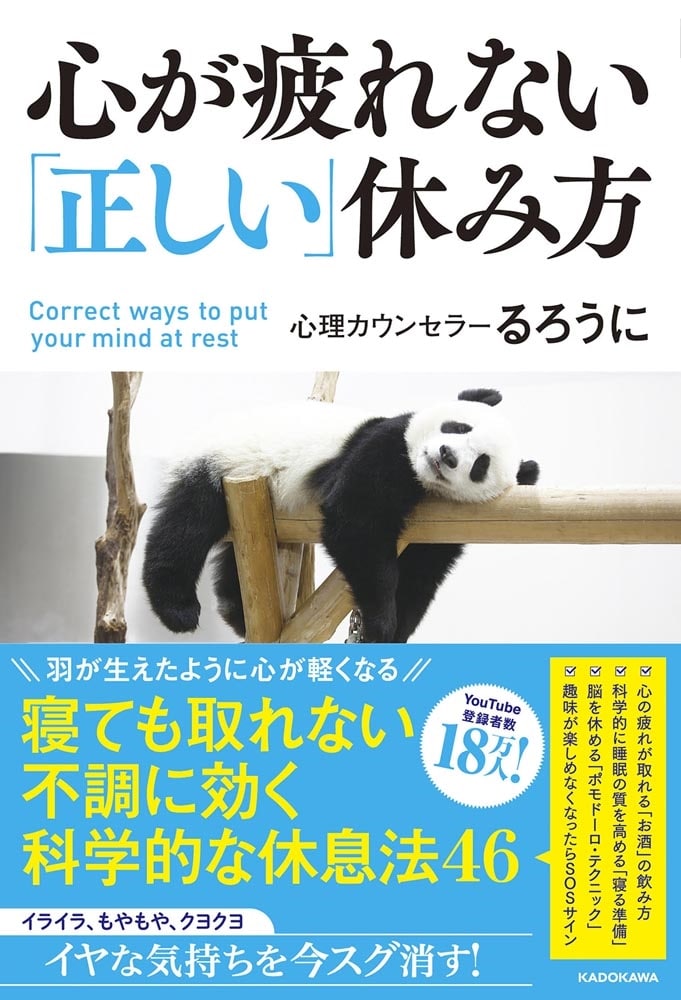 心が疲れない「正しい」休み方