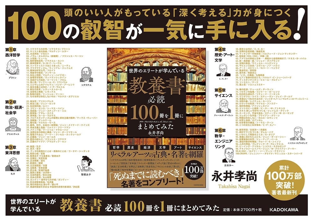 世界のエリートが学んでいる　教養書必読１００冊を１冊にまとめてみた