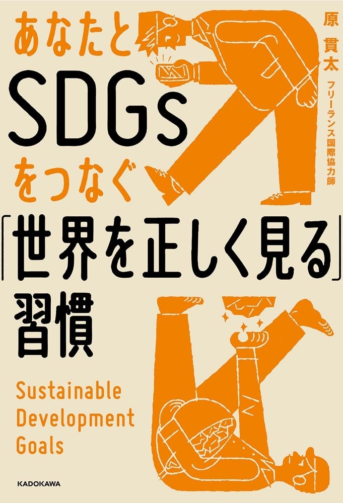 あなたとSDGsをつなぐ「世界を正しく見る」習慣