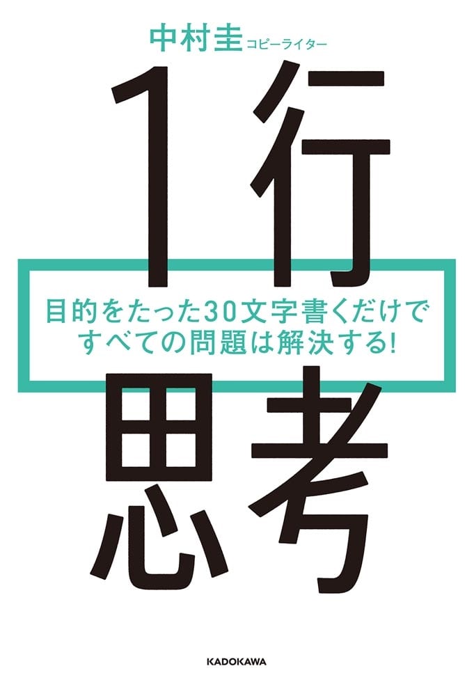 １行思考 目的をたった30文字書くだけですべての問題は解決する！