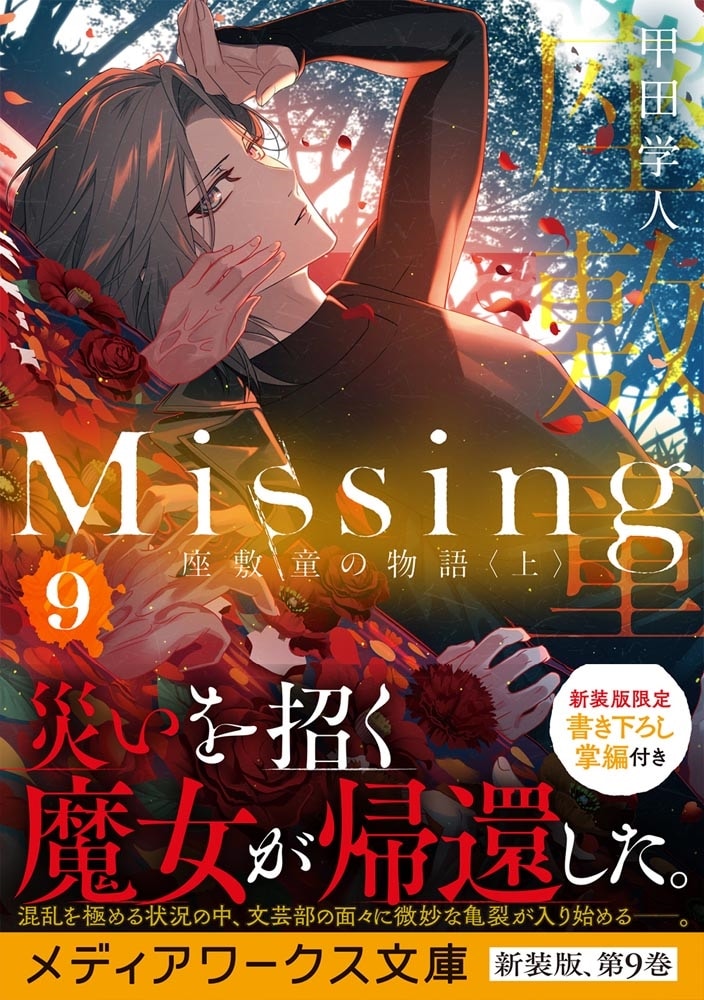 Missing９ 座敷童の物語〈上〉