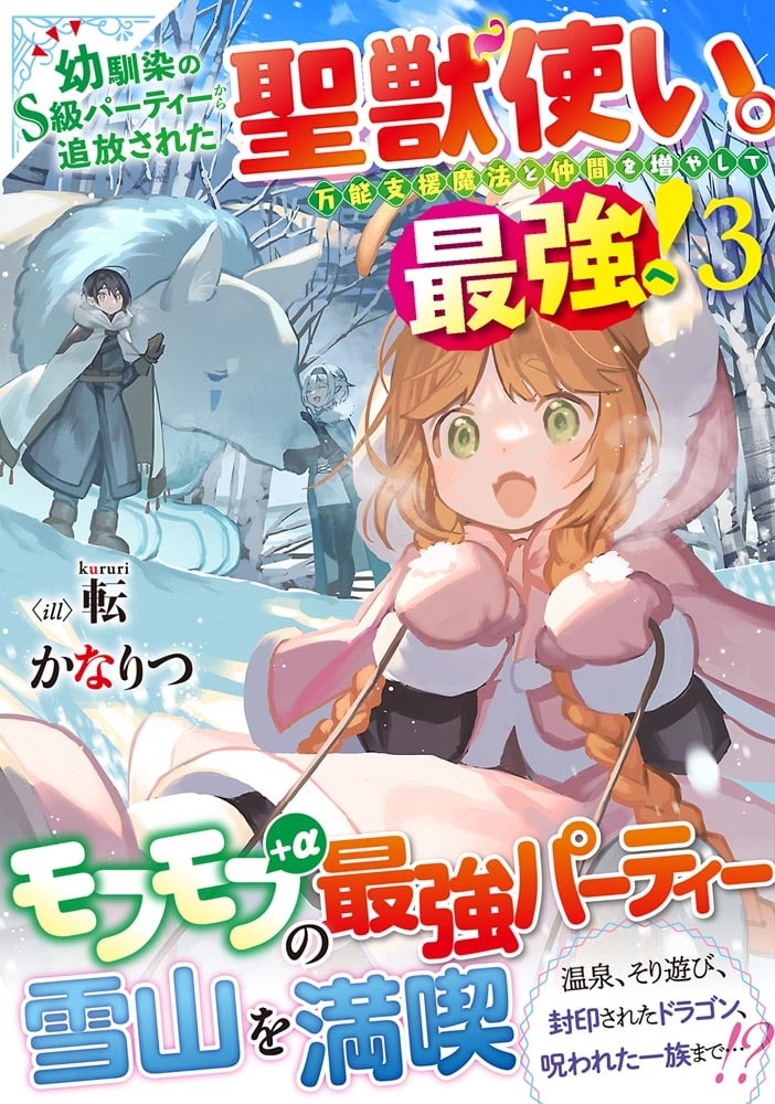 幼馴染のS級パーティーから追放された聖獣使い。万能支援魔法と仲間を増やして最強へ！３