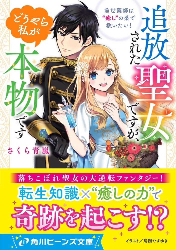 追放された聖女ですが、どうやら私が本物です 前世薬師は“癒し”の薬で救いたい！