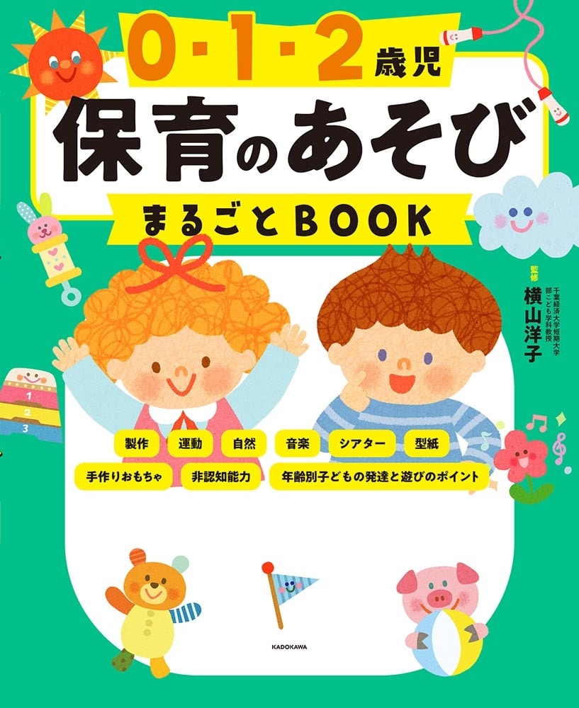 0・1・2歳児　保育のあそびまるごとBOOK