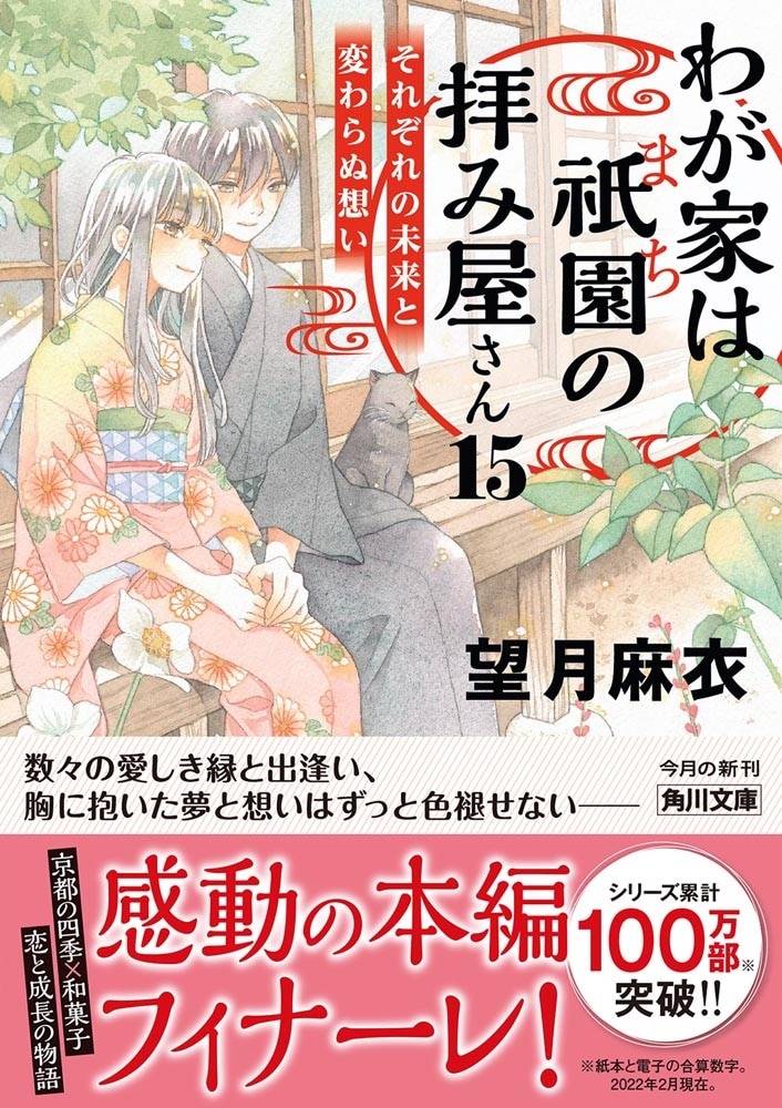 わが家は祇園の拝み屋さん１５ それぞれの未来と変わらぬ想い