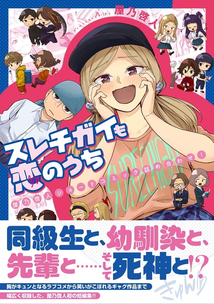 スレチガイも恋のうち　―屋乃啓人ショートコミック詰め合わせ！―