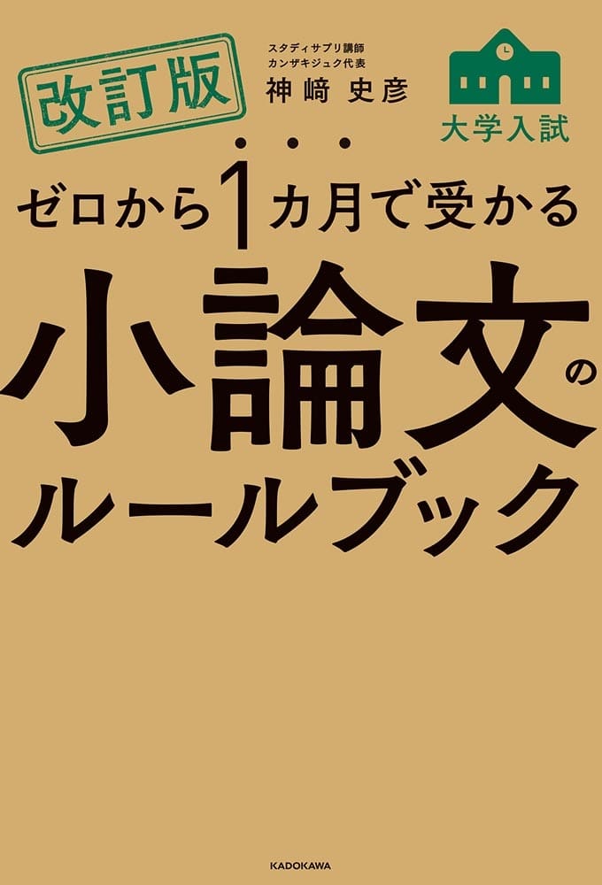 改訂版　ゼロから１カ月で受かる　大学入試　小論文のルールブック