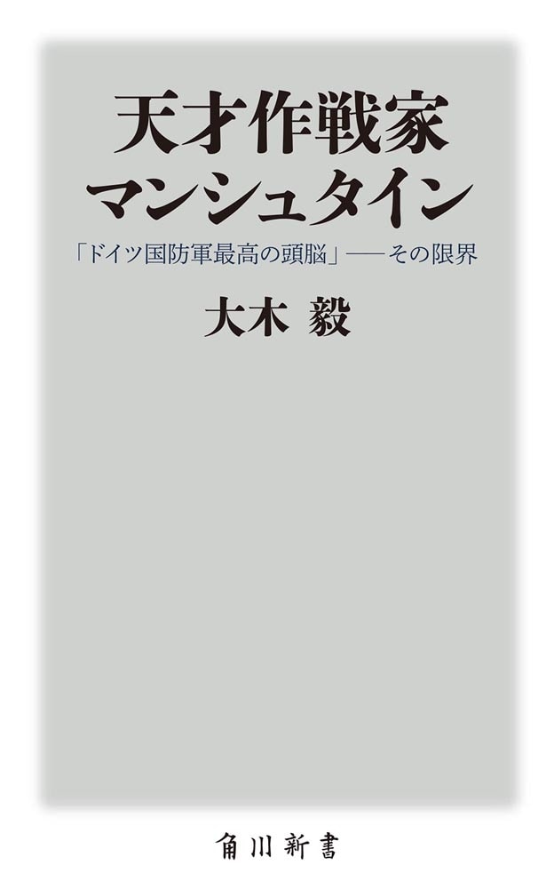 天才作戦家マンシュタイン 「ドイツ国防軍最高の頭脳」――その限界