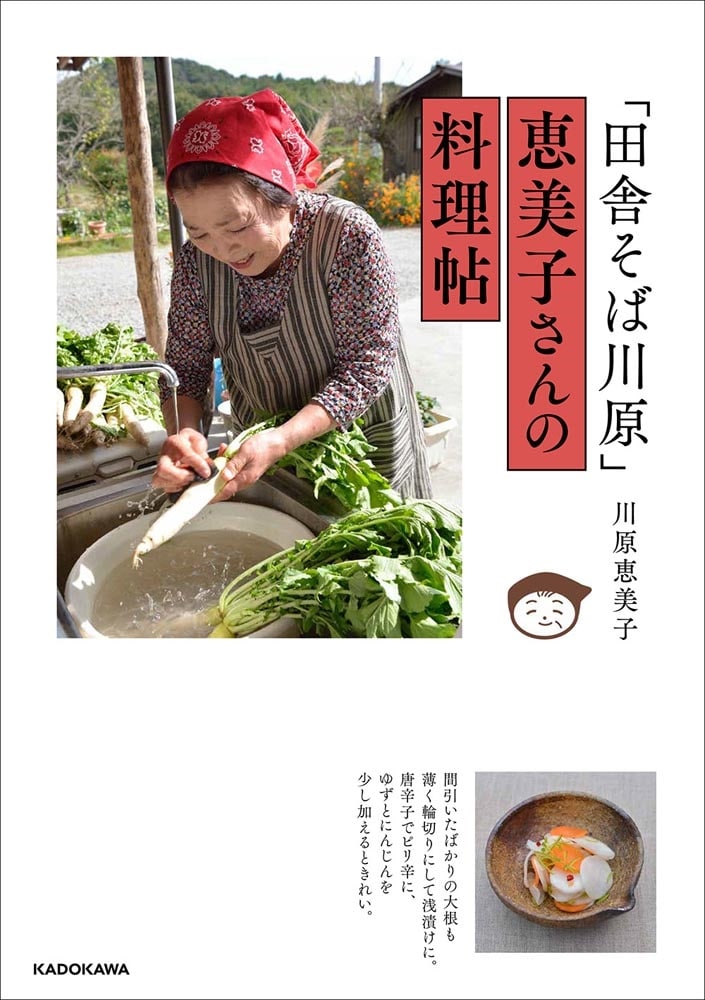 「田舎そば川原」恵美子さんの料理帖